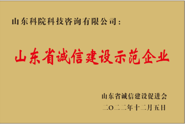 山东诚信建设示范企业